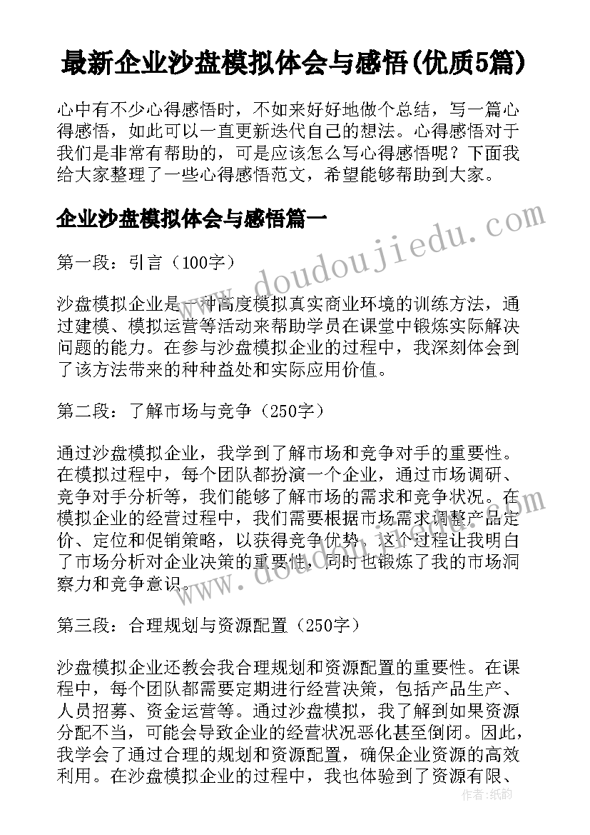 最新企业沙盘模拟体会与感悟(优质5篇)