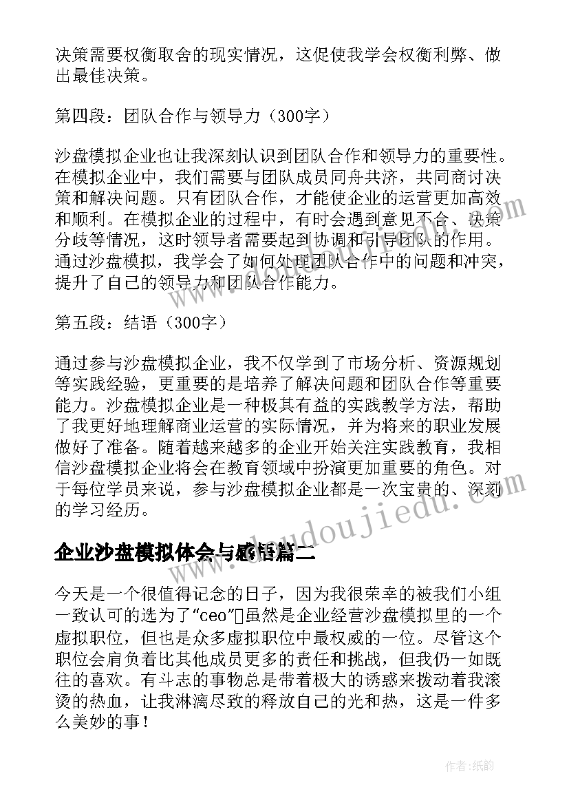 最新企业沙盘模拟体会与感悟(优质5篇)