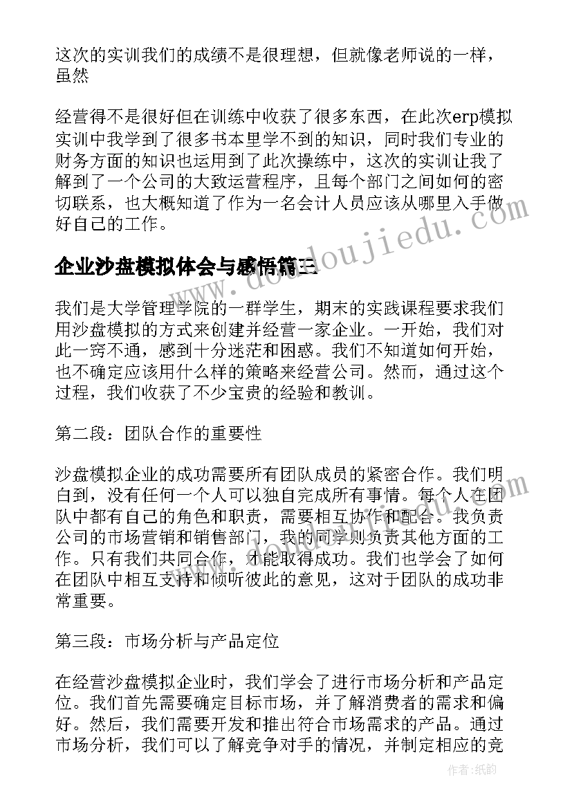 最新企业沙盘模拟体会与感悟(优质5篇)