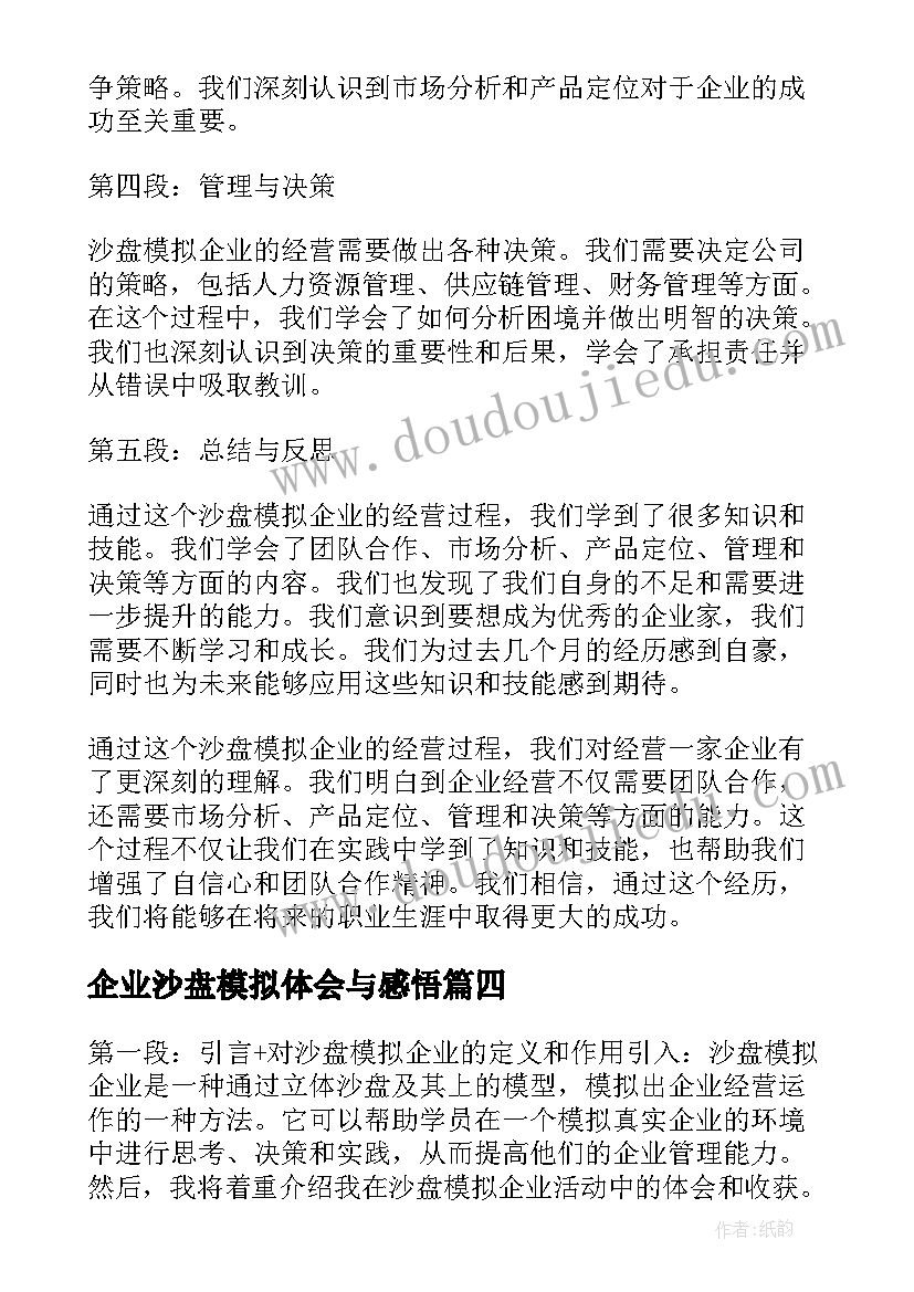 最新企业沙盘模拟体会与感悟(优质5篇)