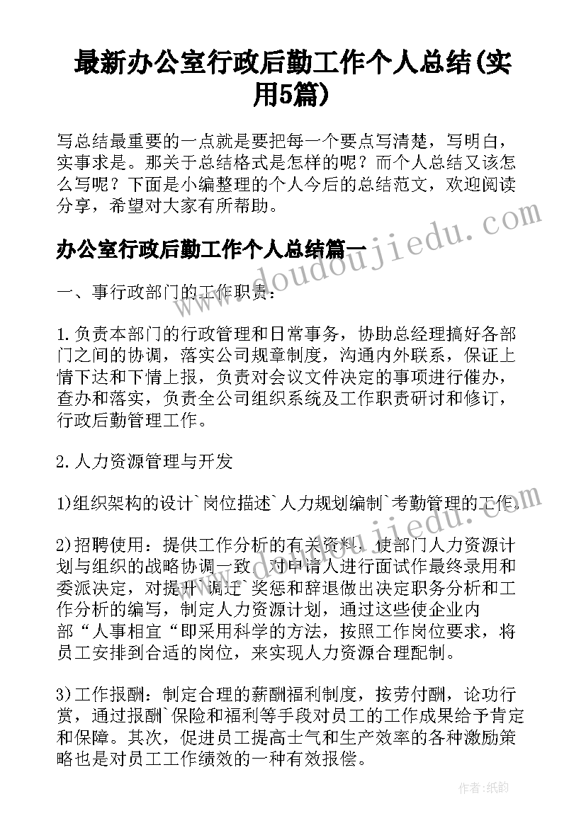 最新办公室行政后勤工作个人总结(实用5篇)