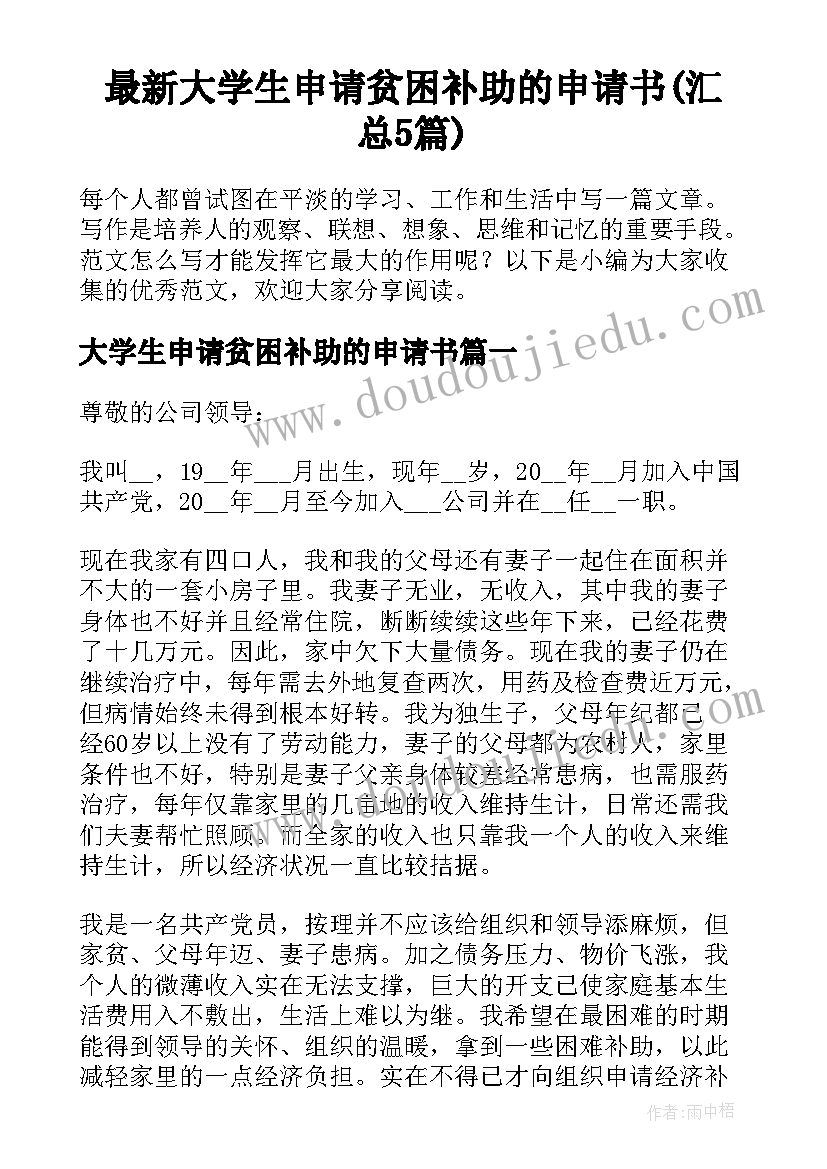 最新大学生申请贫困补助的申请书(汇总5篇)