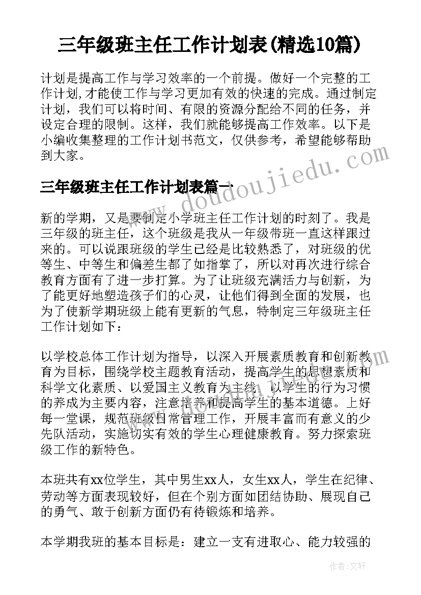 三年级班主任工作计划表(精选10篇)