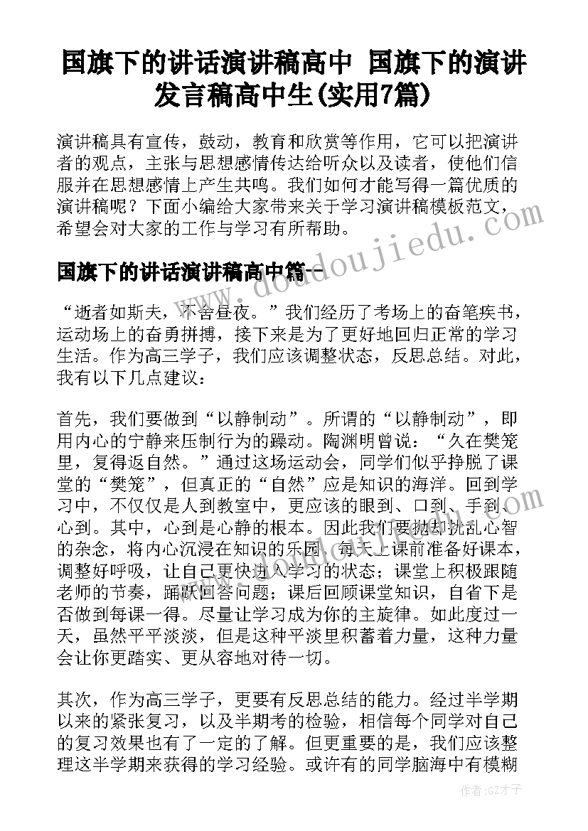 国旗下的讲话演讲稿高中 国旗下的演讲发言稿高中生(实用7篇)