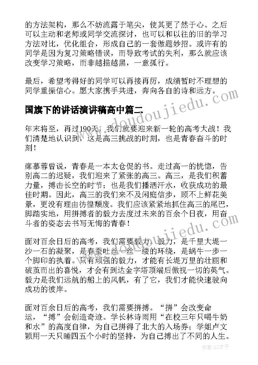 国旗下的讲话演讲稿高中 国旗下的演讲发言稿高中生(实用7篇)