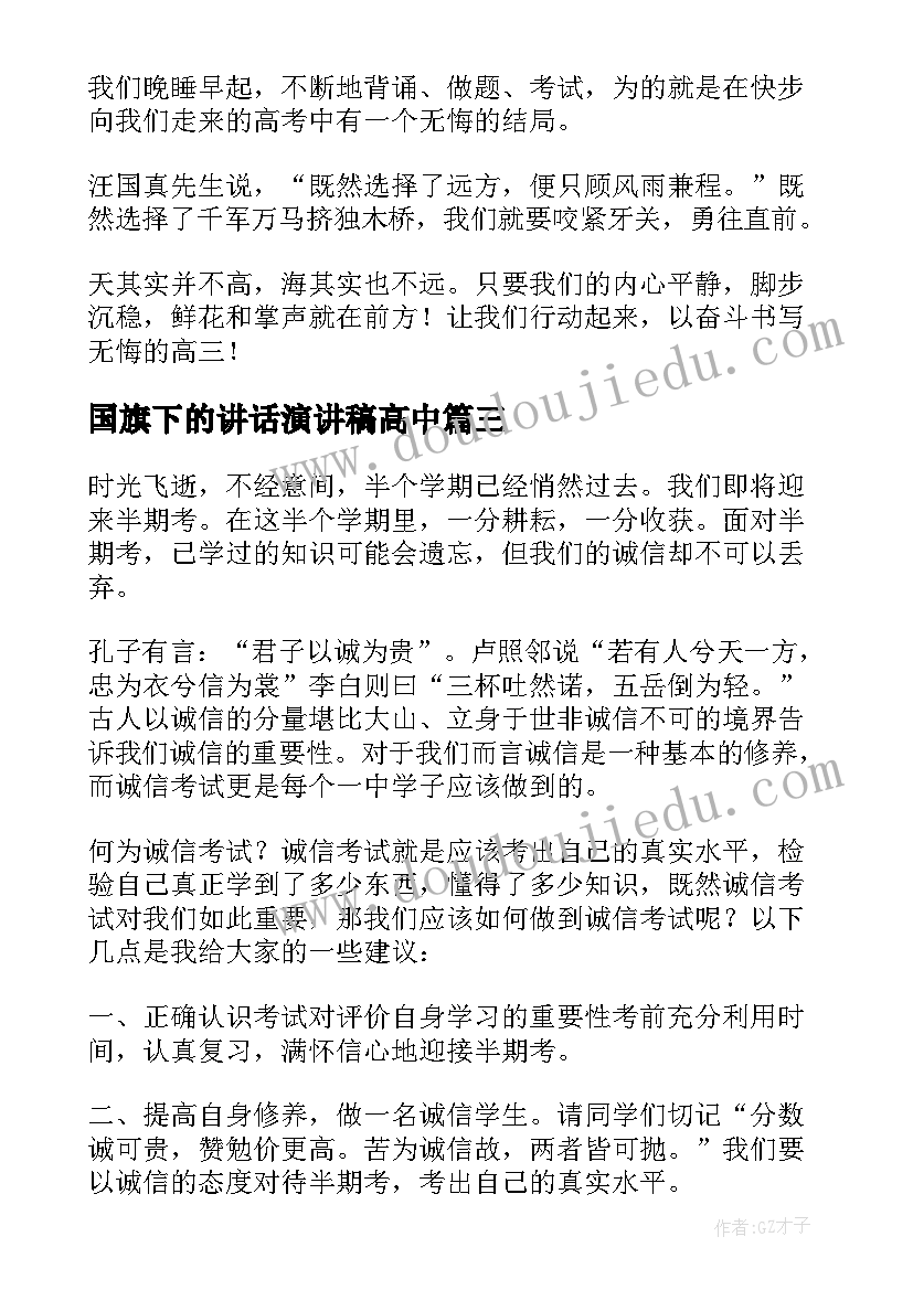 国旗下的讲话演讲稿高中 国旗下的演讲发言稿高中生(实用7篇)