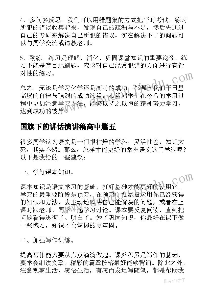 国旗下的讲话演讲稿高中 国旗下的演讲发言稿高中生(实用7篇)