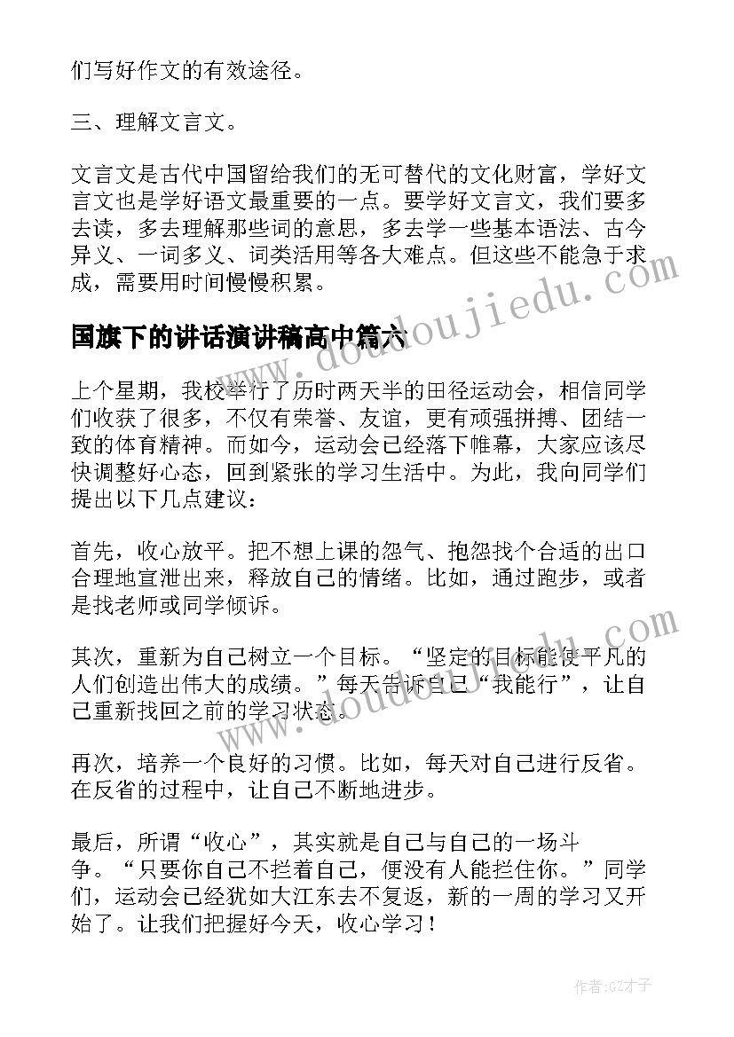 国旗下的讲话演讲稿高中 国旗下的演讲发言稿高中生(实用7篇)