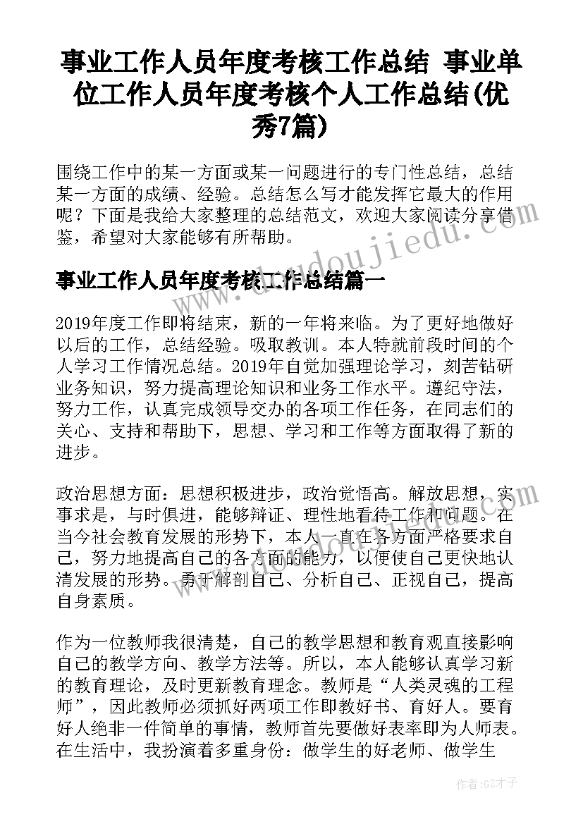 事业工作人员年度考核工作总结 事业单位工作人员年度考核个人工作总结(优秀7篇)