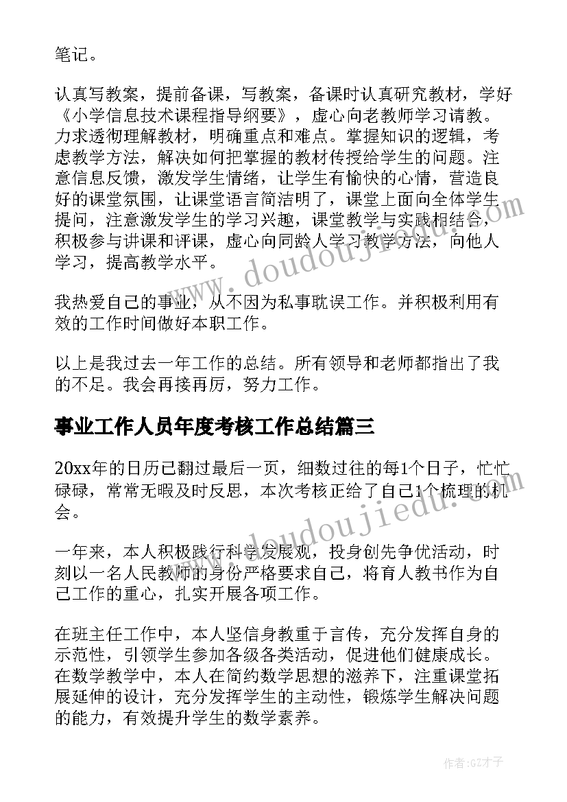 事业工作人员年度考核工作总结 事业单位工作人员年度考核个人工作总结(优秀7篇)