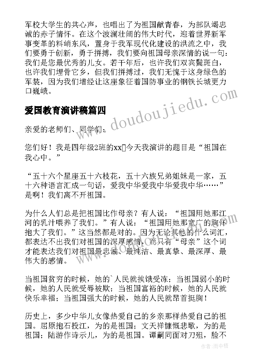 爱国教育演讲稿(模板5篇)