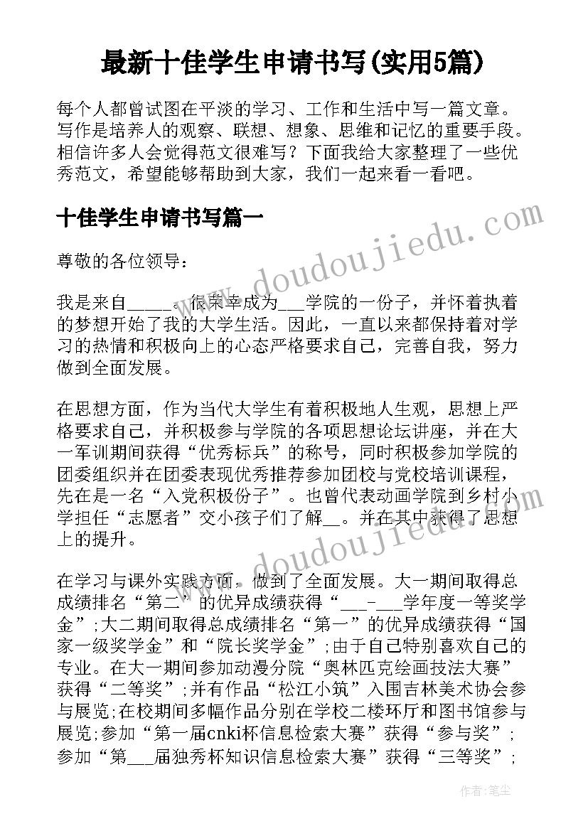 最新十佳学生申请书写(实用5篇)