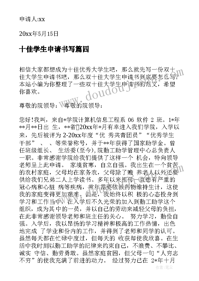 最新十佳学生申请书写(实用5篇)