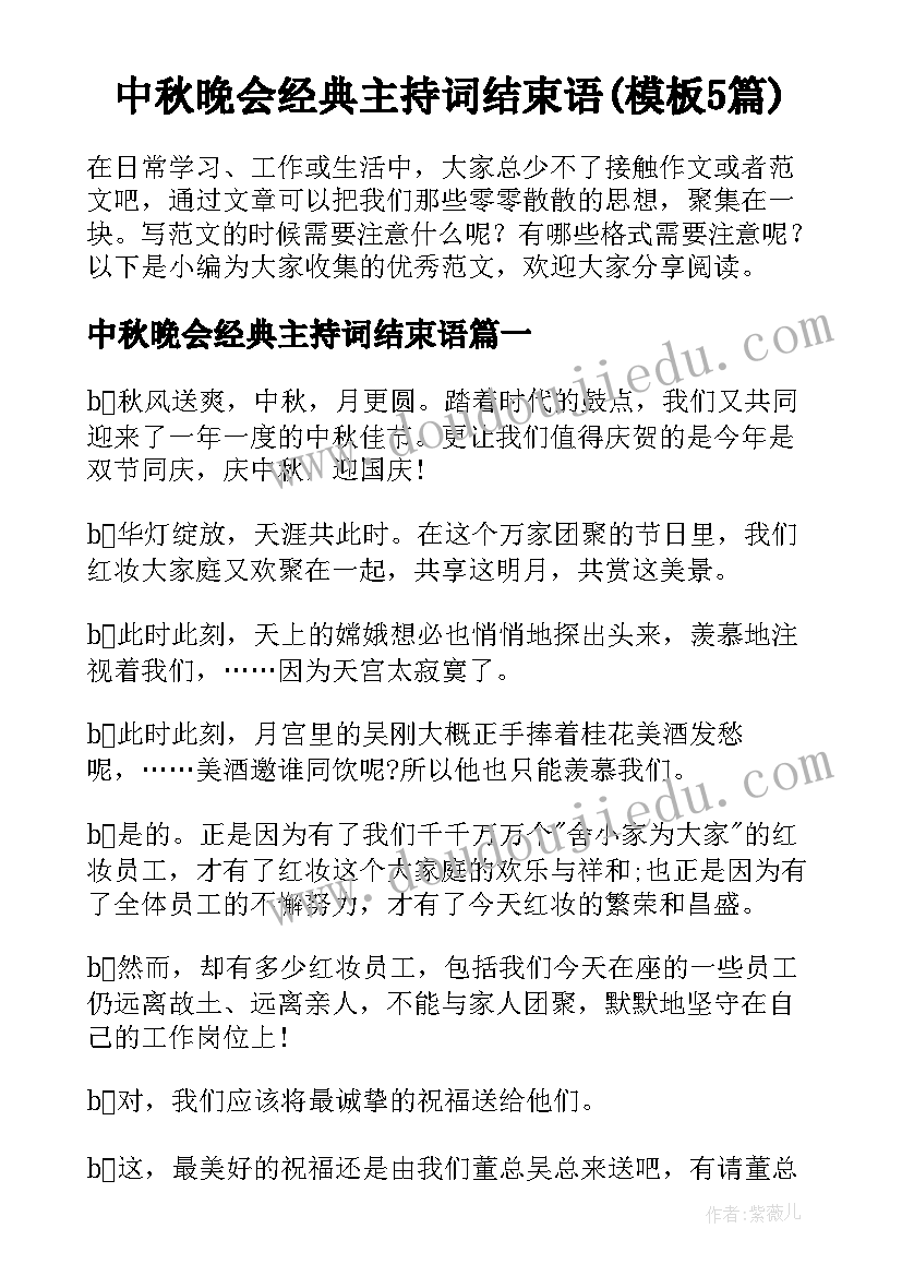 中秋晚会经典主持词结束语(模板5篇)