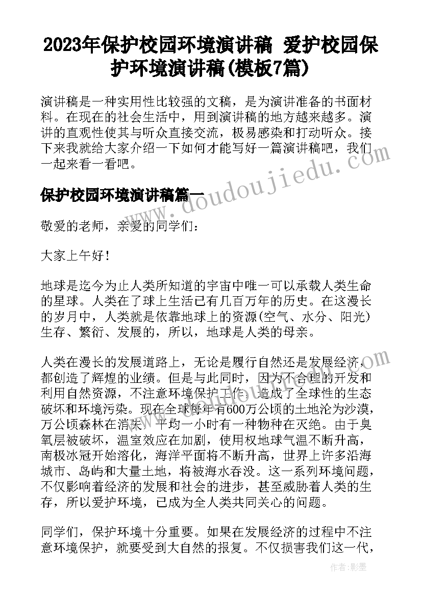 2023年保护校园环境演讲稿 爱护校园保护环境演讲稿(模板7篇)