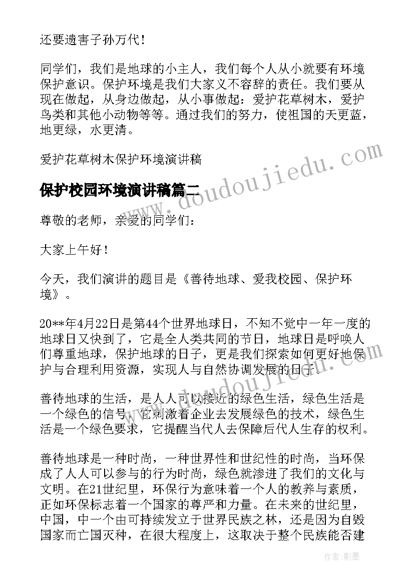 2023年保护校园环境演讲稿 爱护校园保护环境演讲稿(模板7篇)