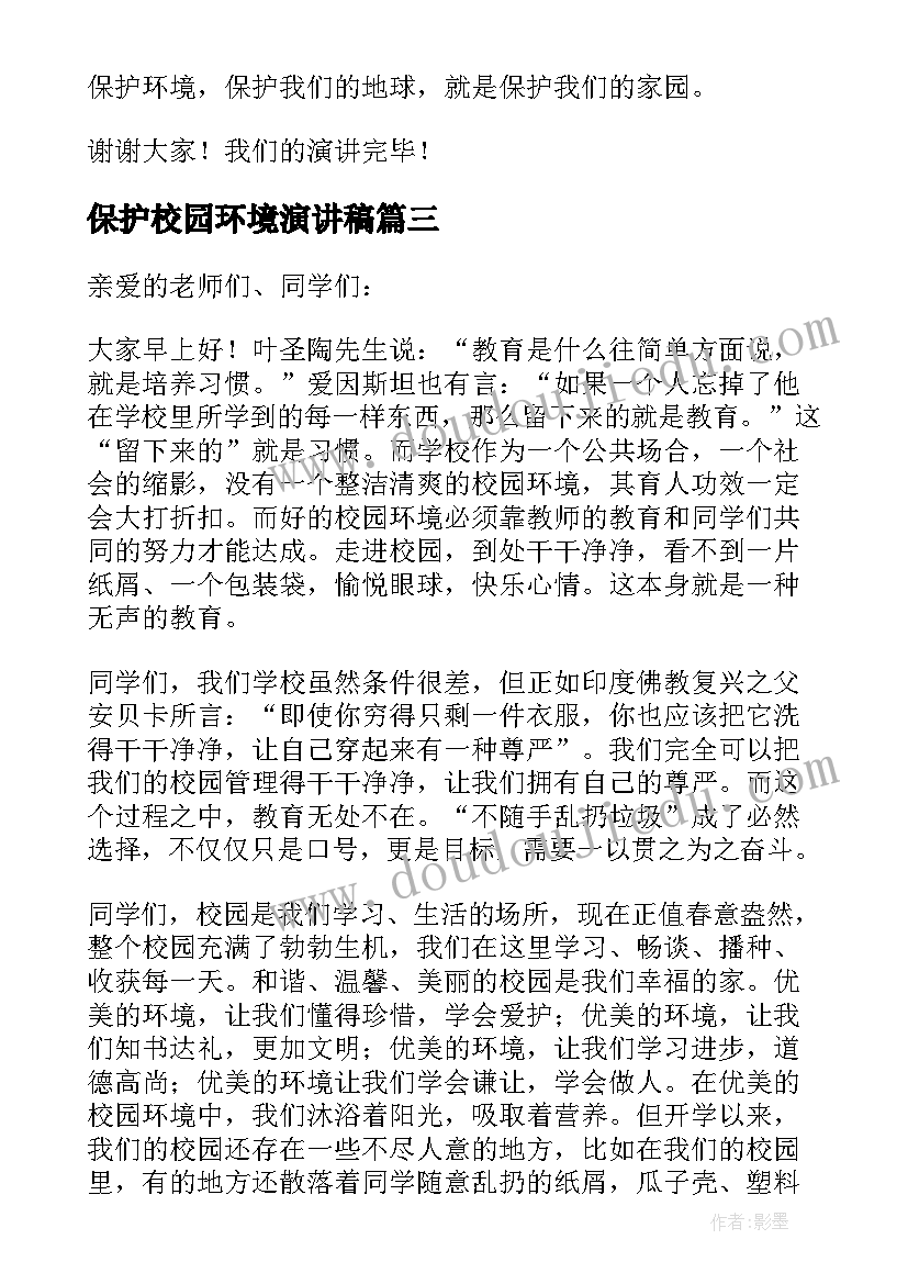 2023年保护校园环境演讲稿 爱护校园保护环境演讲稿(模板7篇)