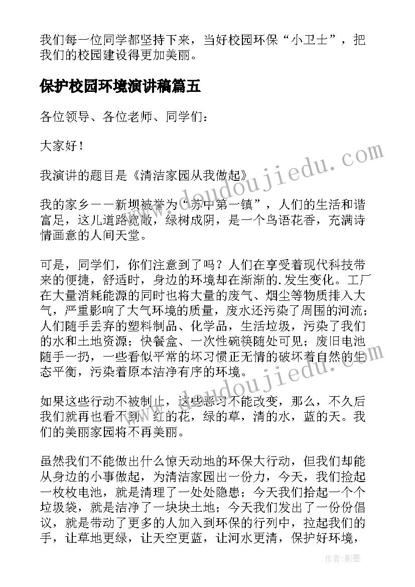 2023年保护校园环境演讲稿 爱护校园保护环境演讲稿(模板7篇)