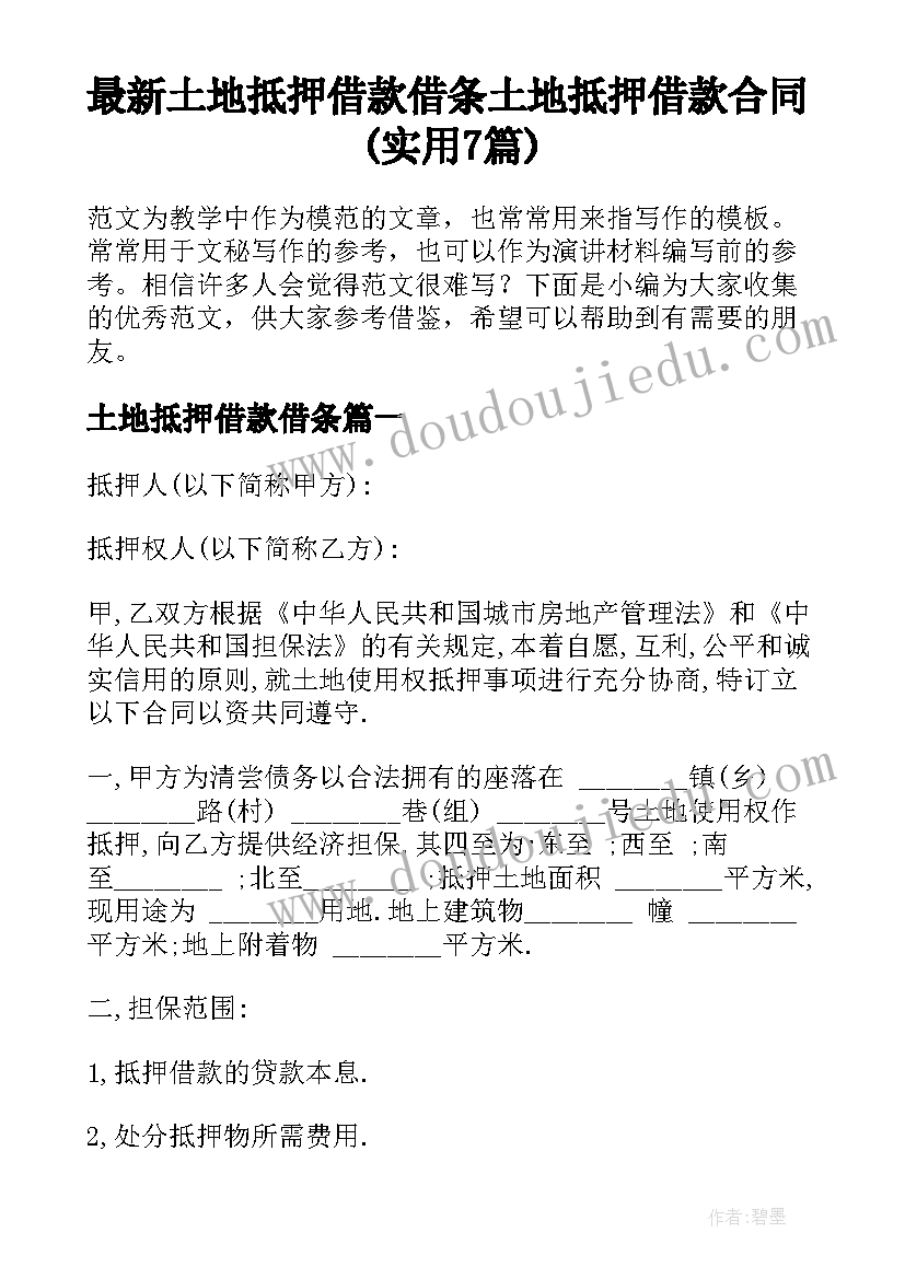 最新土地抵押借款借条 土地抵押借款合同(实用7篇)