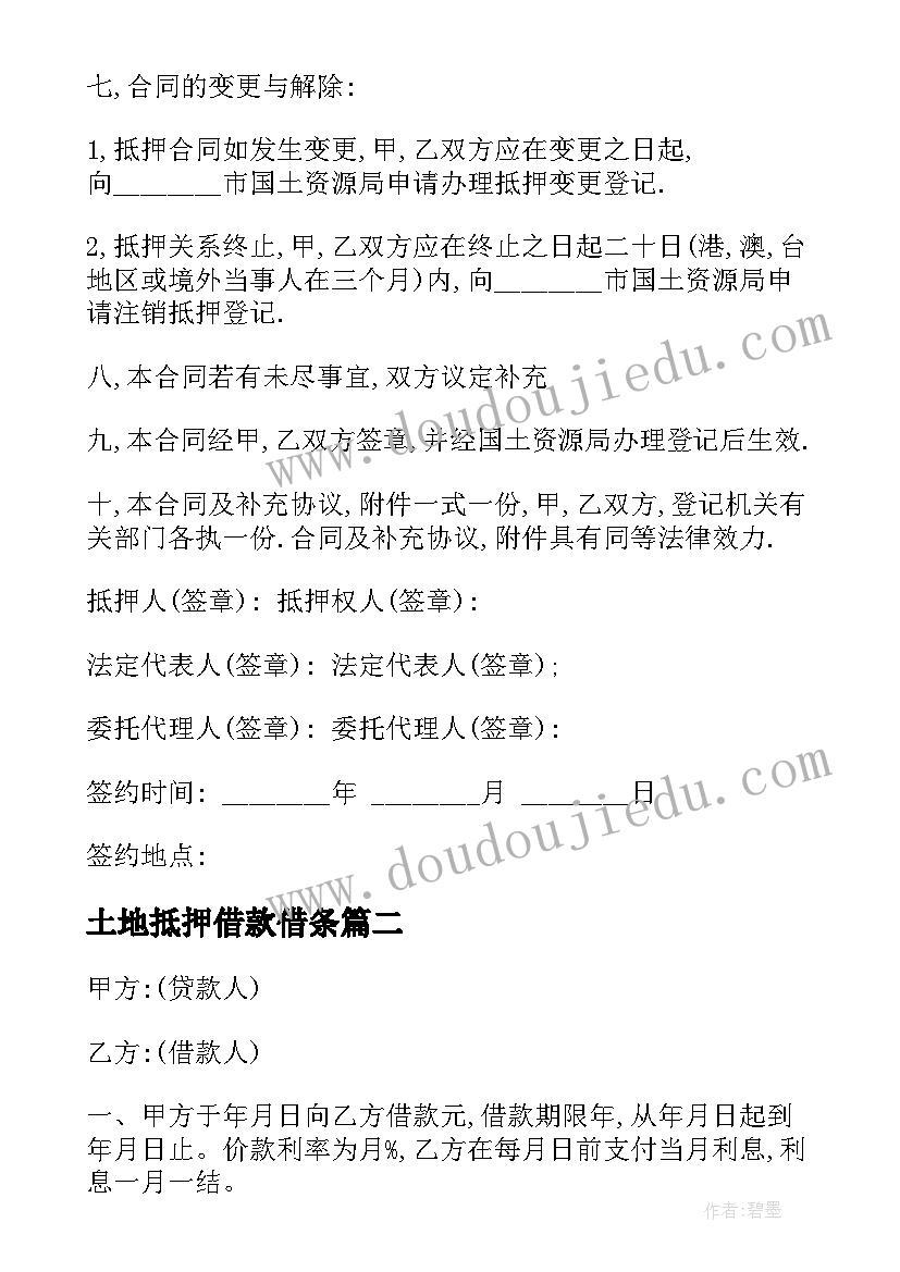 最新土地抵押借款借条 土地抵押借款合同(实用7篇)