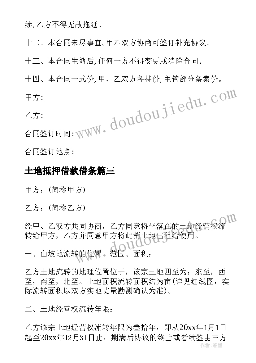 最新土地抵押借款借条 土地抵押借款合同(实用7篇)