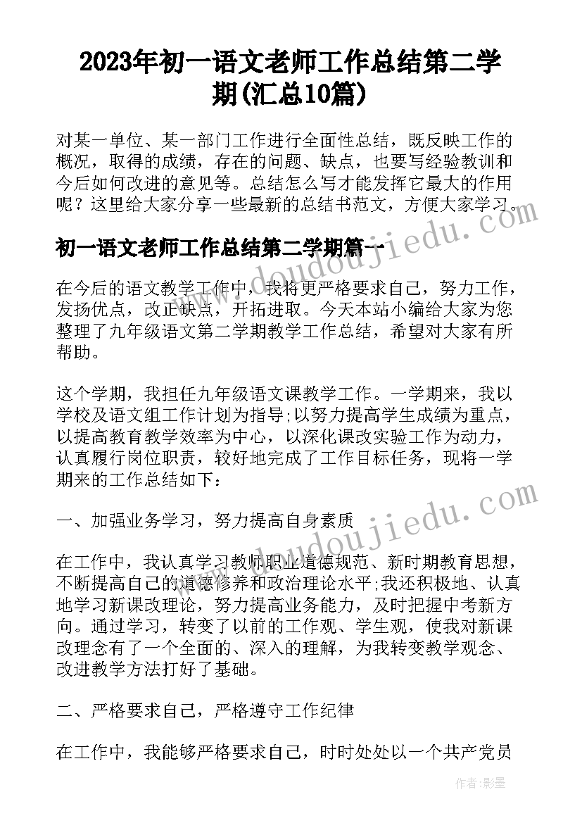 2023年初一语文老师工作总结第二学期(汇总10篇)