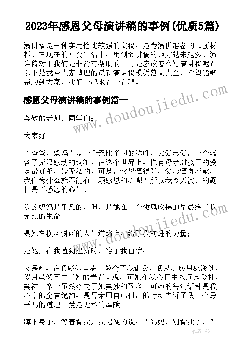 2023年感恩父母演讲稿的事例(优质5篇)