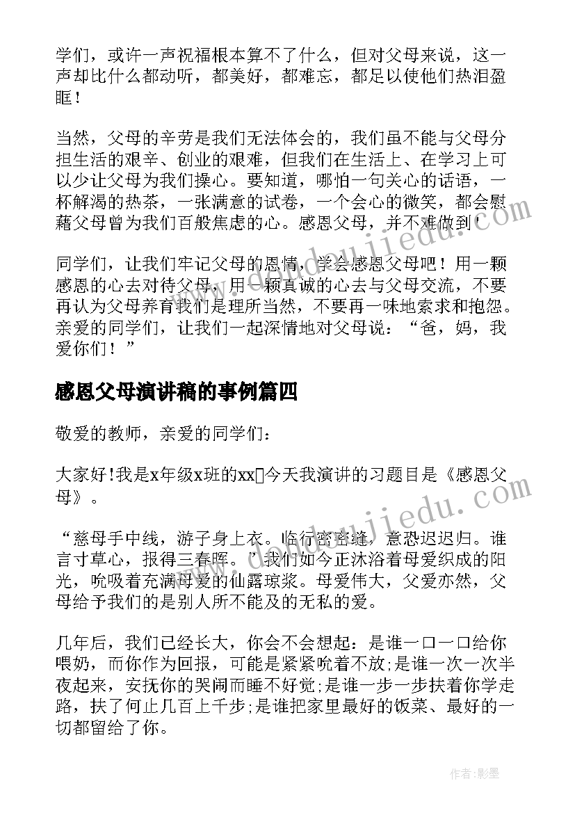 2023年感恩父母演讲稿的事例(优质5篇)