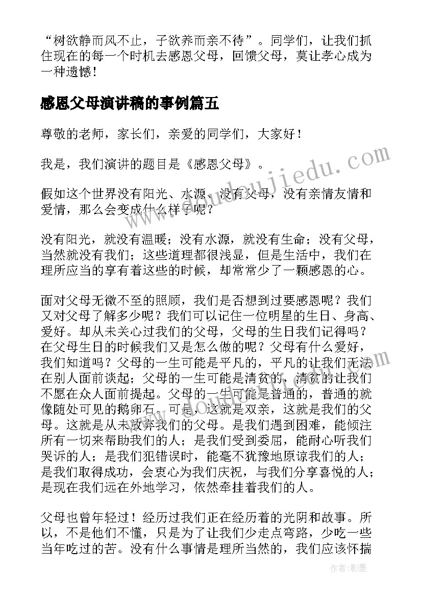 2023年感恩父母演讲稿的事例(优质5篇)