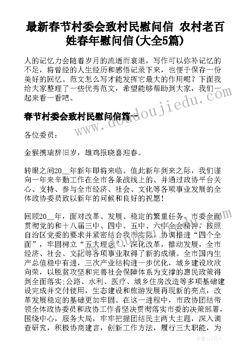 最新春节村委会致村民慰问信 农村老百姓春年慰问信(大全5篇)