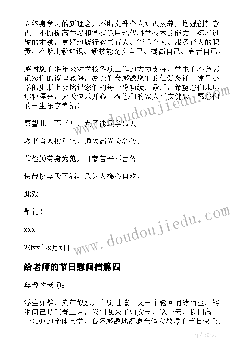 2023年给老师的节日慰问信 三八妇女节给老师的慰问信(实用5篇)