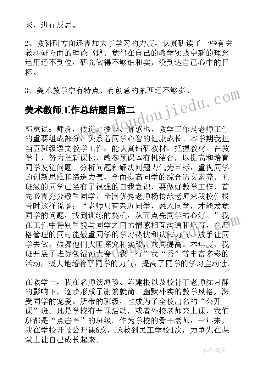 美术教师工作总结题目(大全9篇)