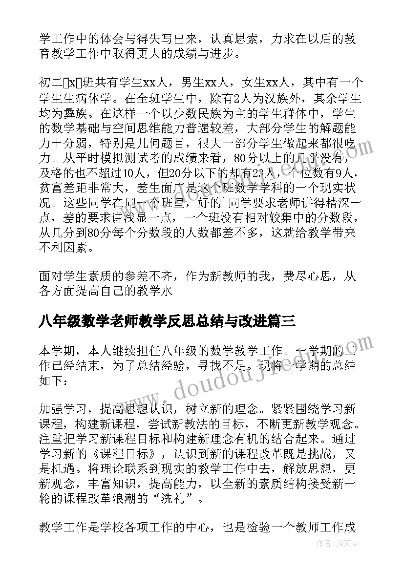 2023年八年级数学老师教学反思总结与改进(通用5篇)