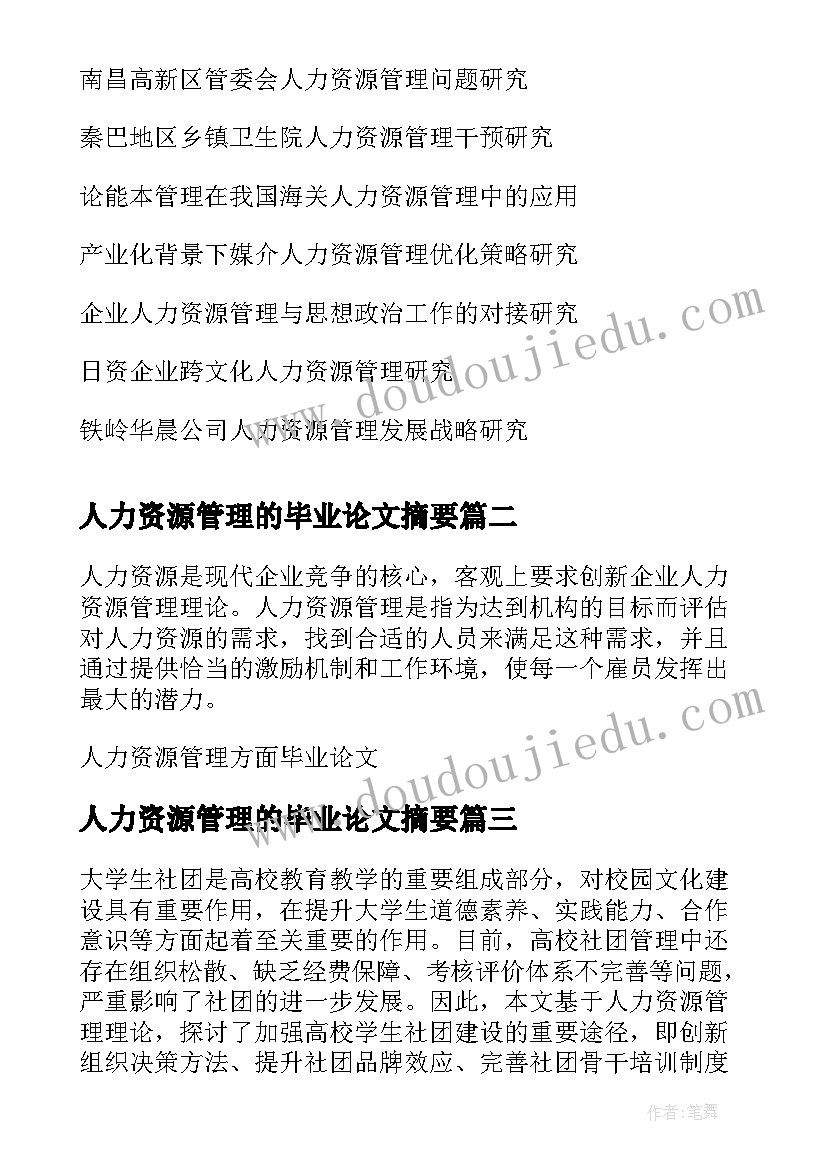 人力资源管理的毕业论文摘要(通用5篇)