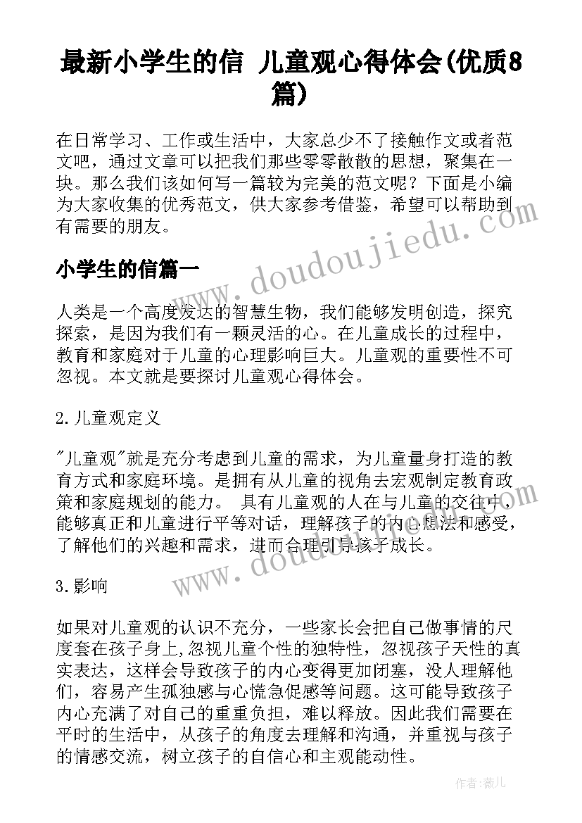 最新小学生的信 儿童观心得体会(优质8篇)