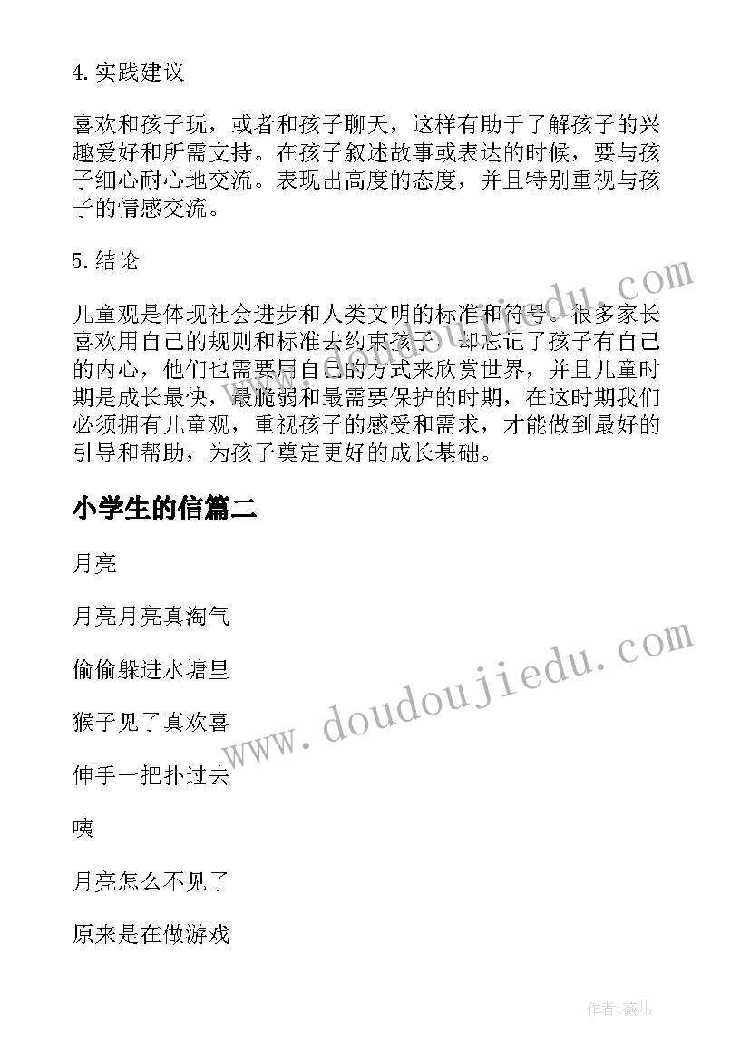 最新小学生的信 儿童观心得体会(优质8篇)