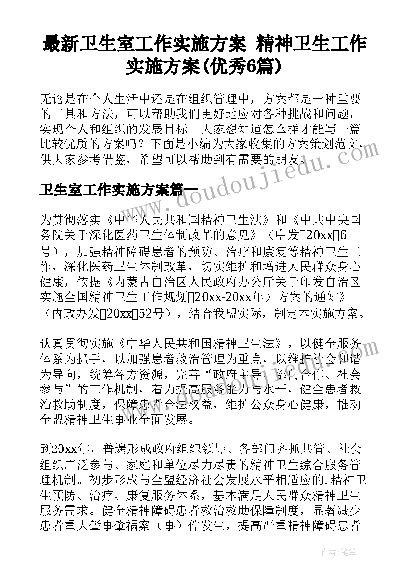 最新卫生室工作实施方案 精神卫生工作实施方案(优秀6篇)