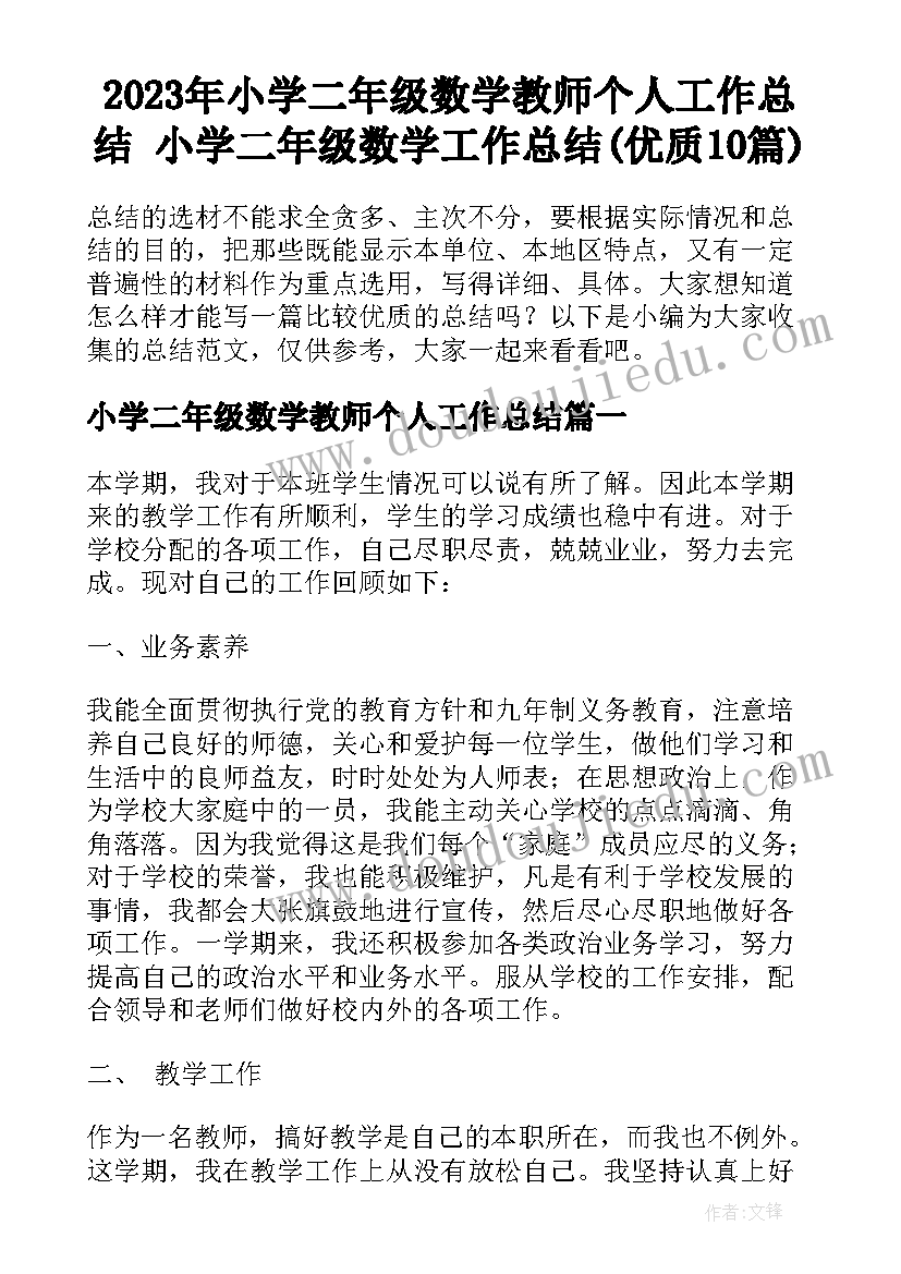 2023年小学二年级数学教师个人工作总结 小学二年级数学工作总结(优质10篇)