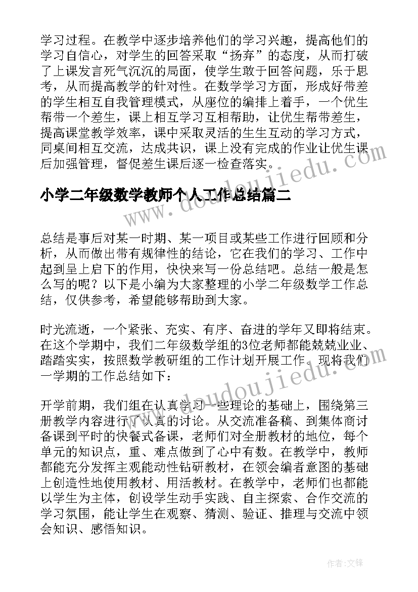 2023年小学二年级数学教师个人工作总结 小学二年级数学工作总结(优质10篇)