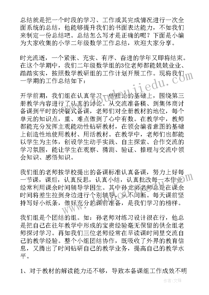 2023年小学二年级数学教师个人工作总结 小学二年级数学工作总结(优质10篇)