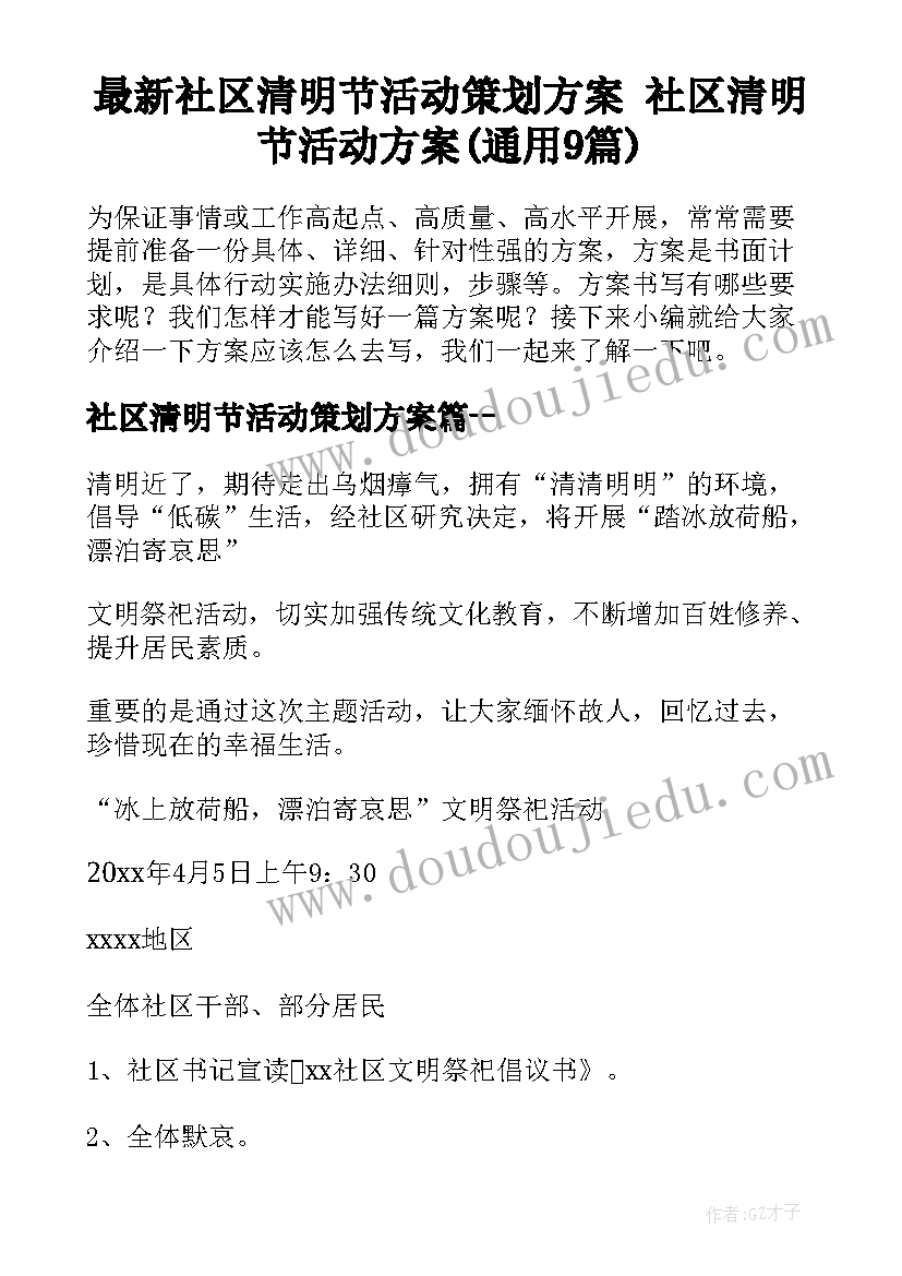 最新社区清明节活动策划方案 社区清明节活动方案(通用9篇)