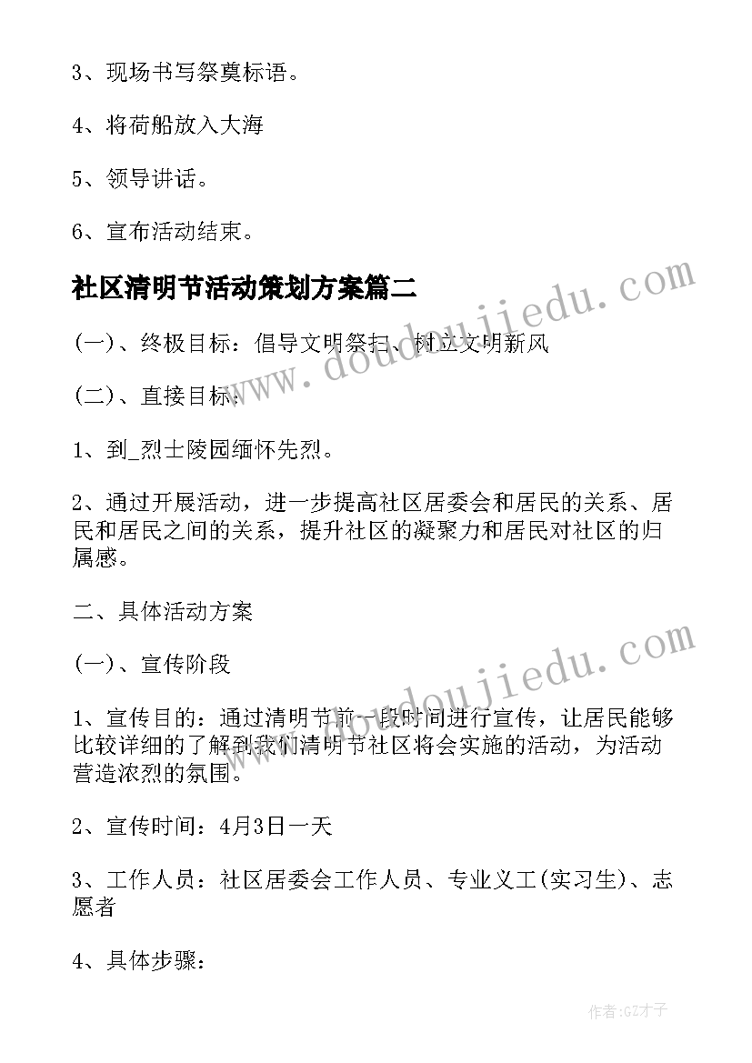 最新社区清明节活动策划方案 社区清明节活动方案(通用9篇)