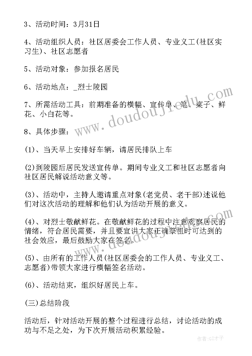 最新社区清明节活动策划方案 社区清明节活动方案(通用9篇)