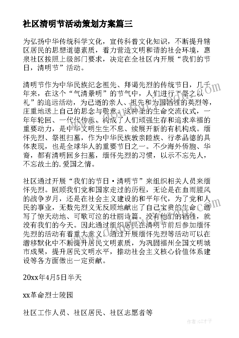 最新社区清明节活动策划方案 社区清明节活动方案(通用9篇)