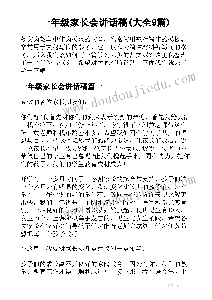 一年级家长会讲话稿(大全9篇)