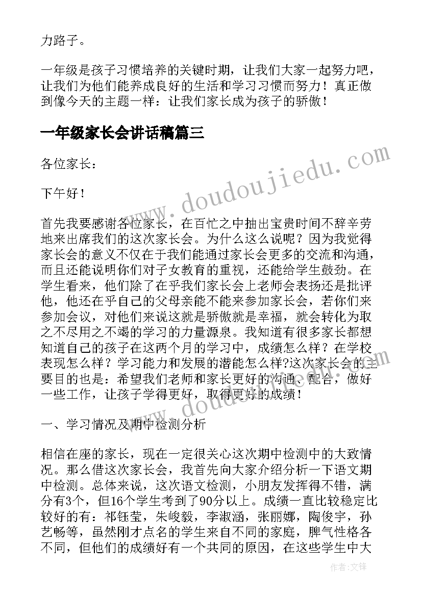 一年级家长会讲话稿(大全9篇)