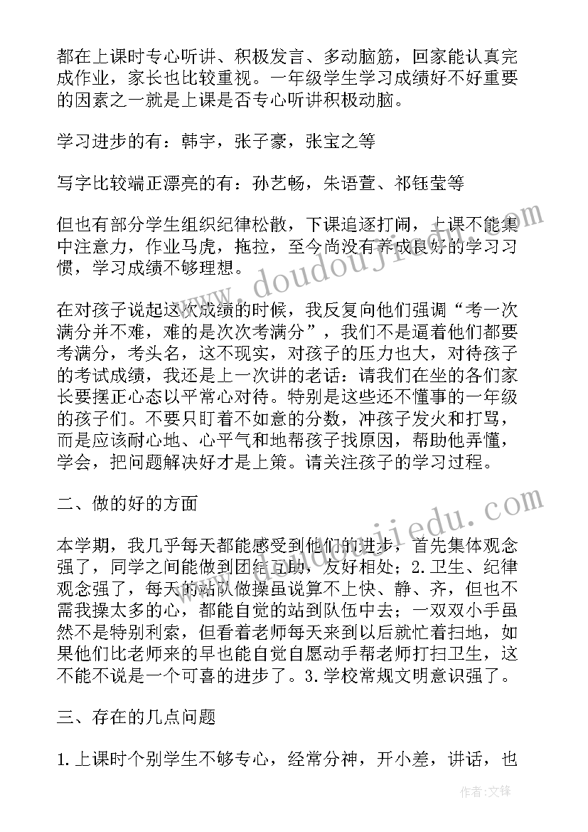 一年级家长会讲话稿(大全9篇)