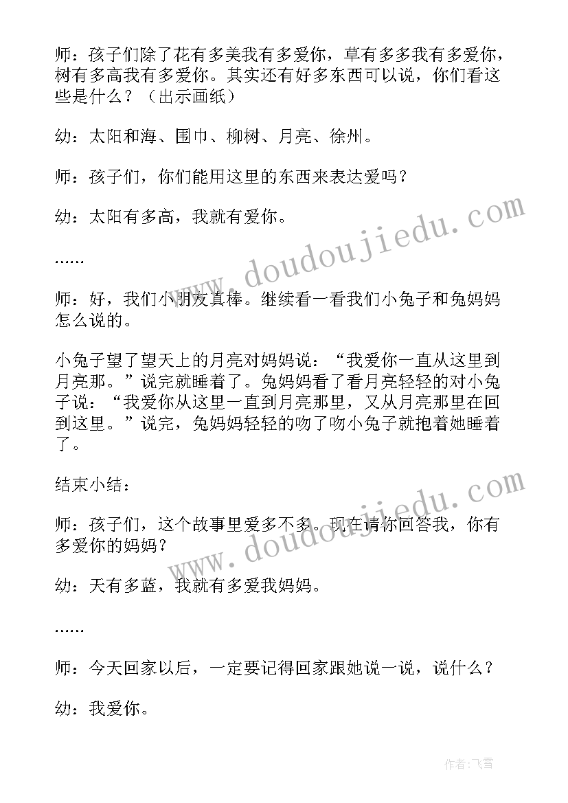 中班我有多爱你教案母爱的 中班教案猜猜我有多爱你(大全5篇)