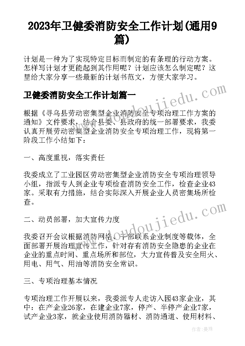 2023年卫健委消防安全工作计划(通用9篇)