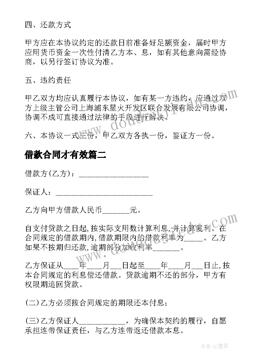 最新借款合同才有效(大全6篇)